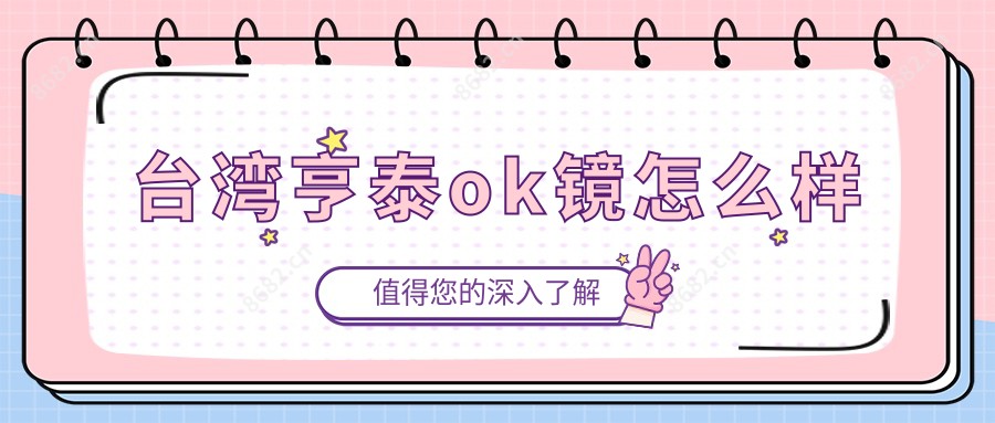亨泰ok镜怎么样