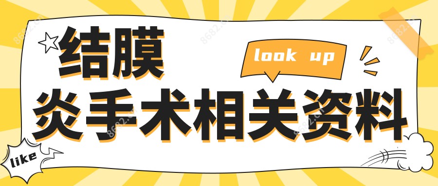 结膜炎手术相关资料