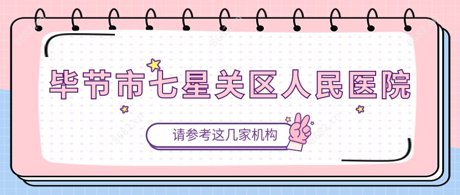 毕节市七星关区人民医院