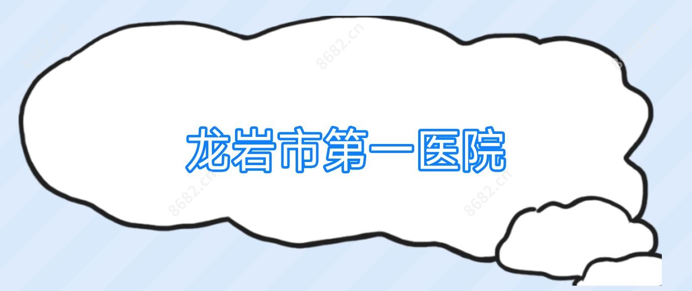 龙岩市一医院