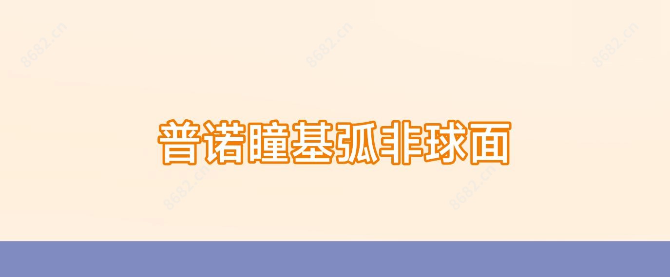 普诺瞳基弧非球面