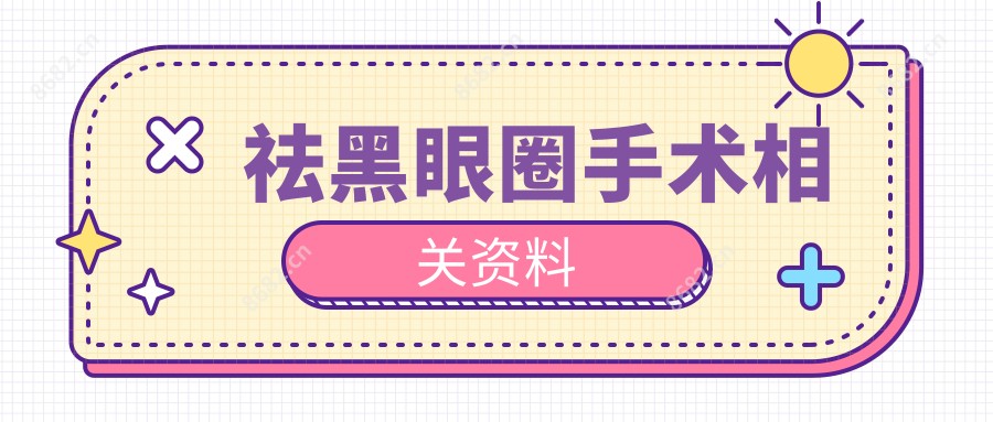 祛黑眼圈手术相关资料