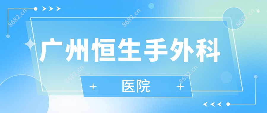 广州恒生手外科医院