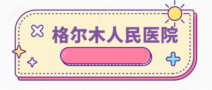 格尔木人民医院