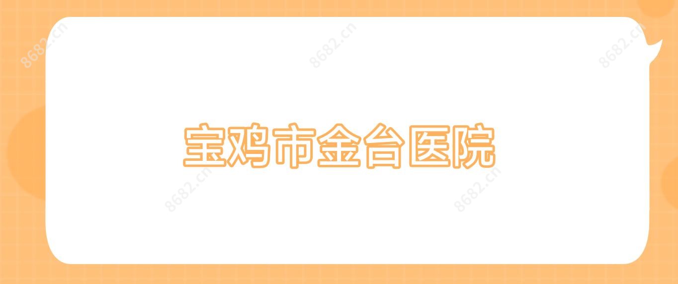宝鸡市金台医院
