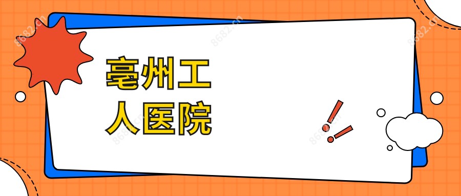 亳州工人医院