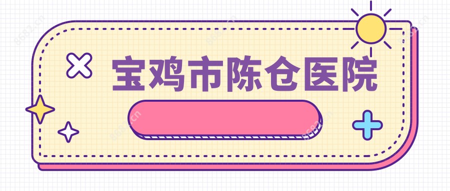 宝鸡市陈仓医院