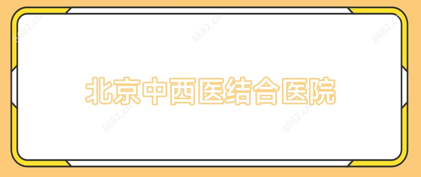 北京中西医结合医院