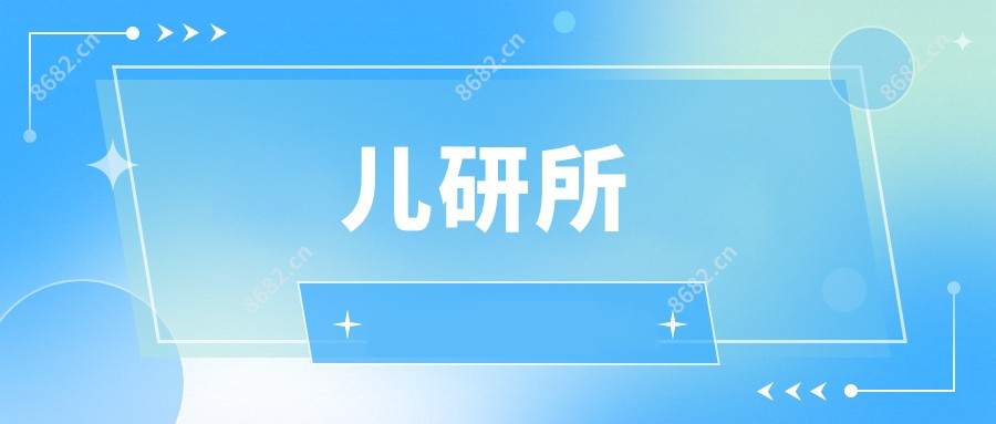 儿研所