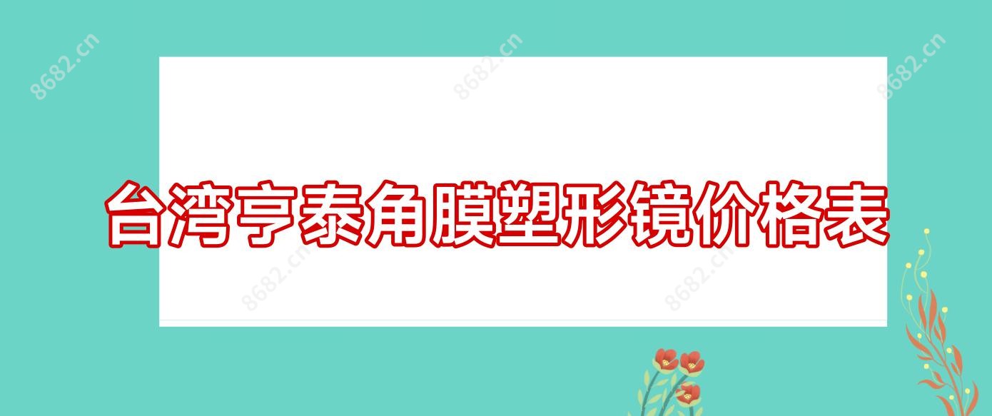 亨泰角膜塑形镜价格表