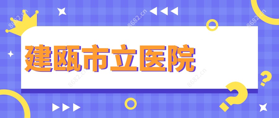 建瓯市立医院