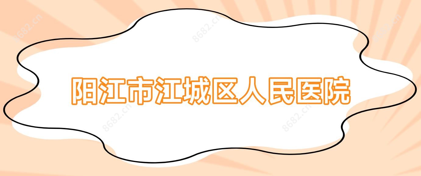 阳江市江城区人民医院