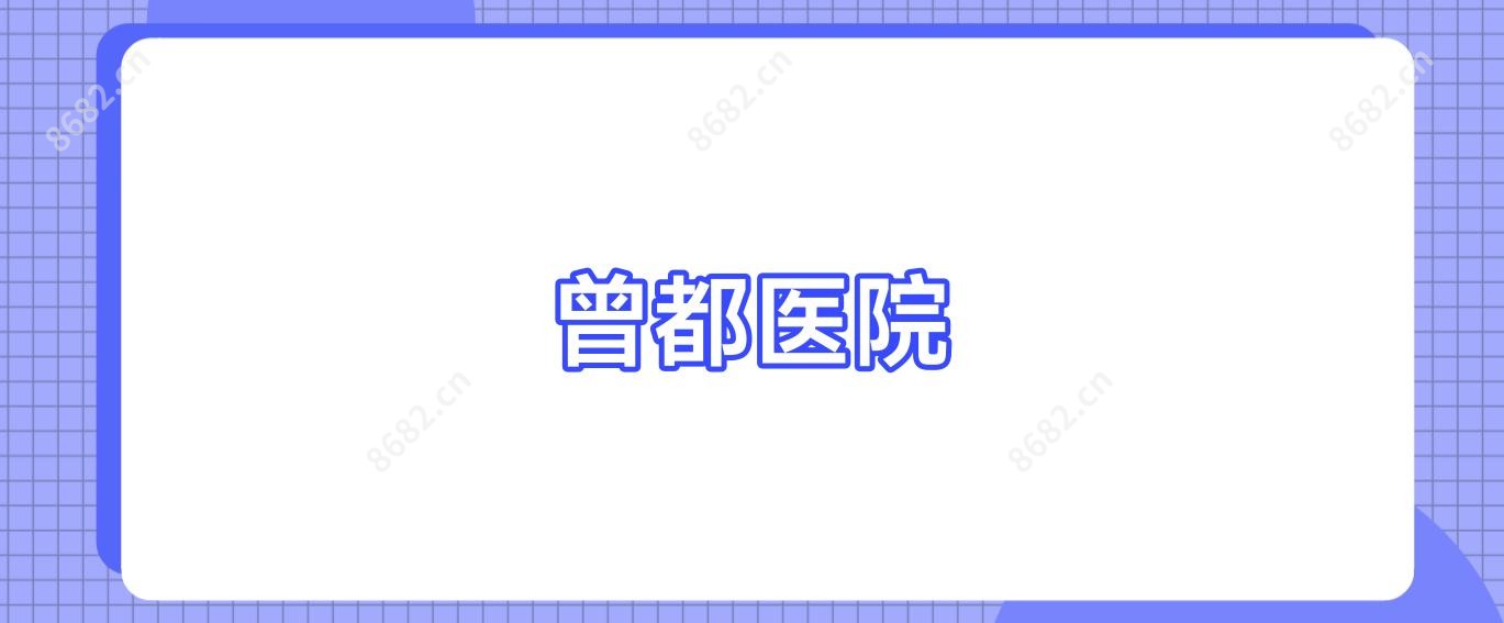 曾都医院