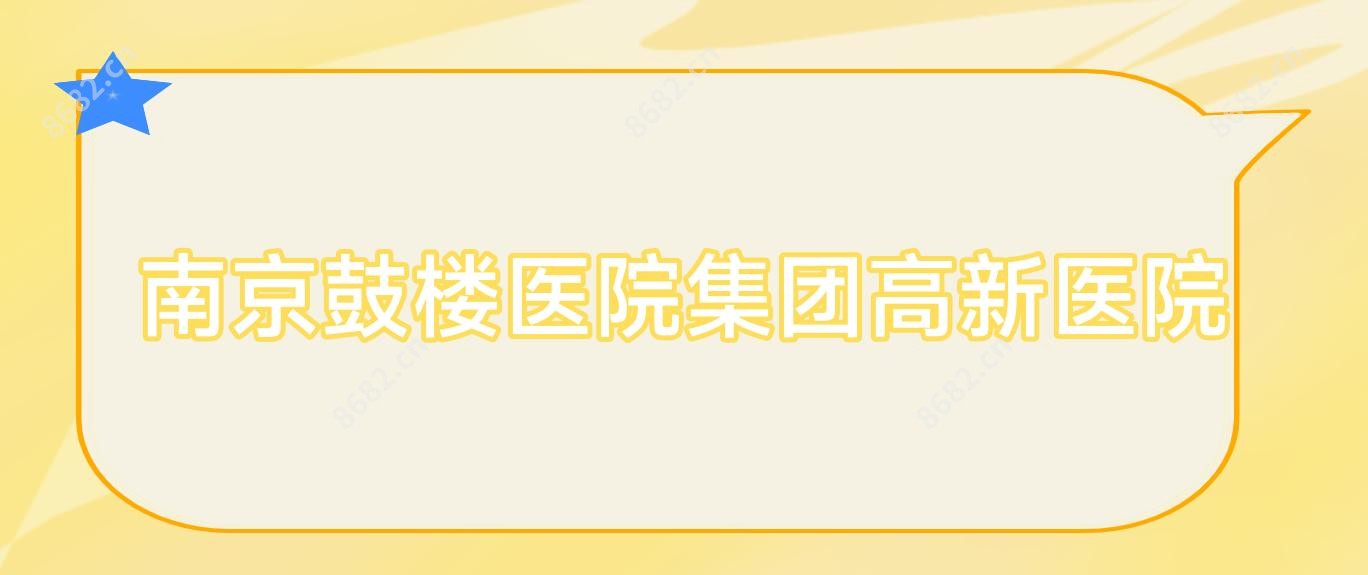 南京鼓楼医院集团高新医院