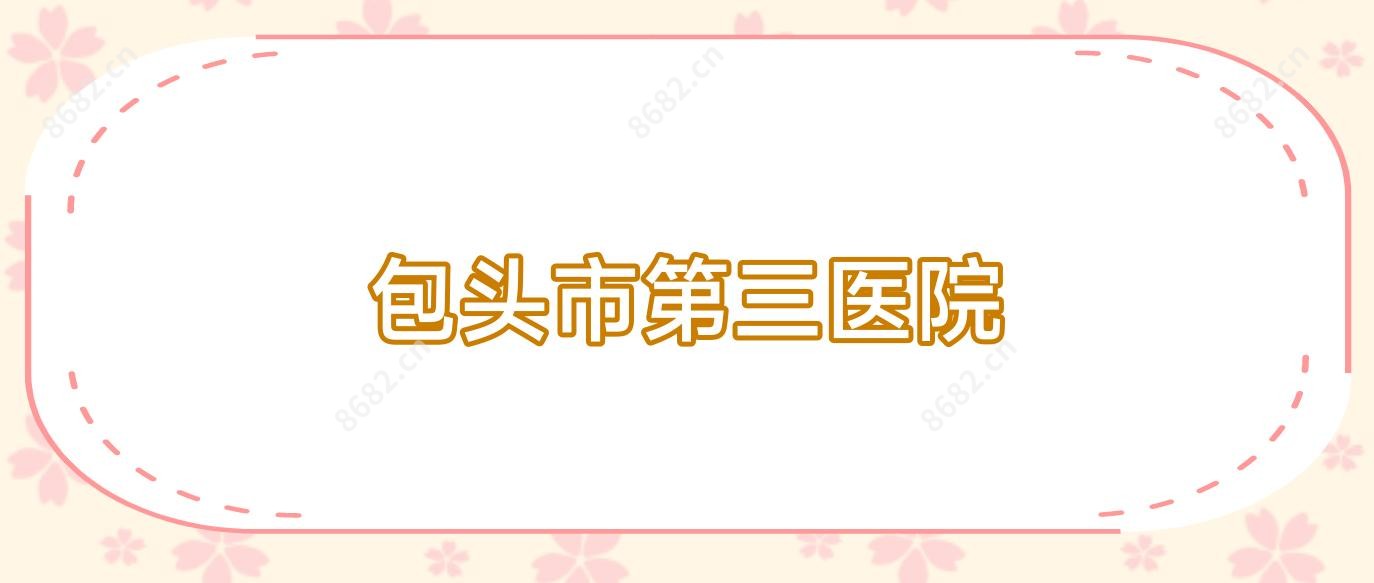 包头市第三医院