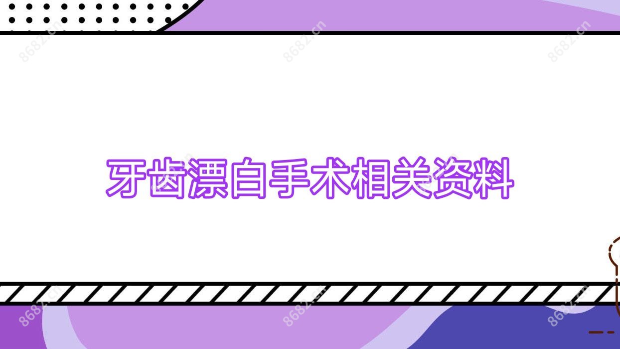 牙齿漂白手术相关资料