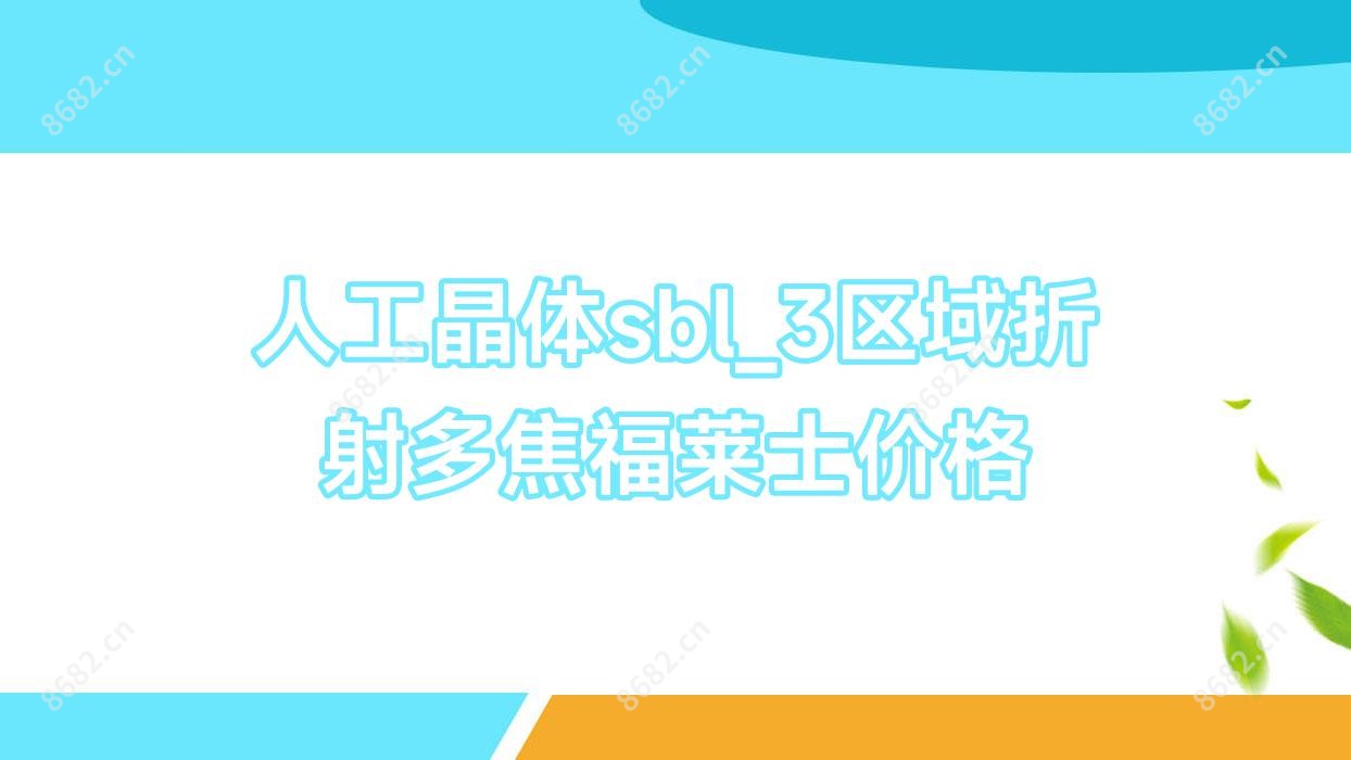 人工晶体sbl_3区域折射多焦福莱士价格
