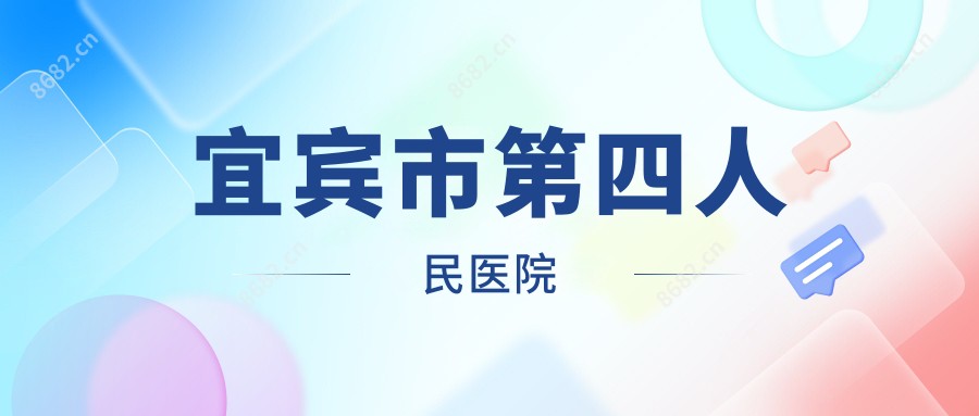 宜宾市第四人民医院