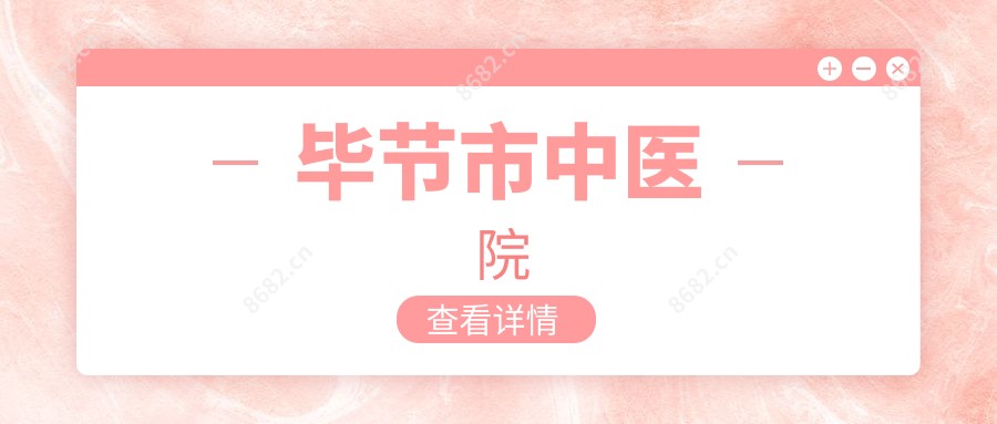 毕节市中医院