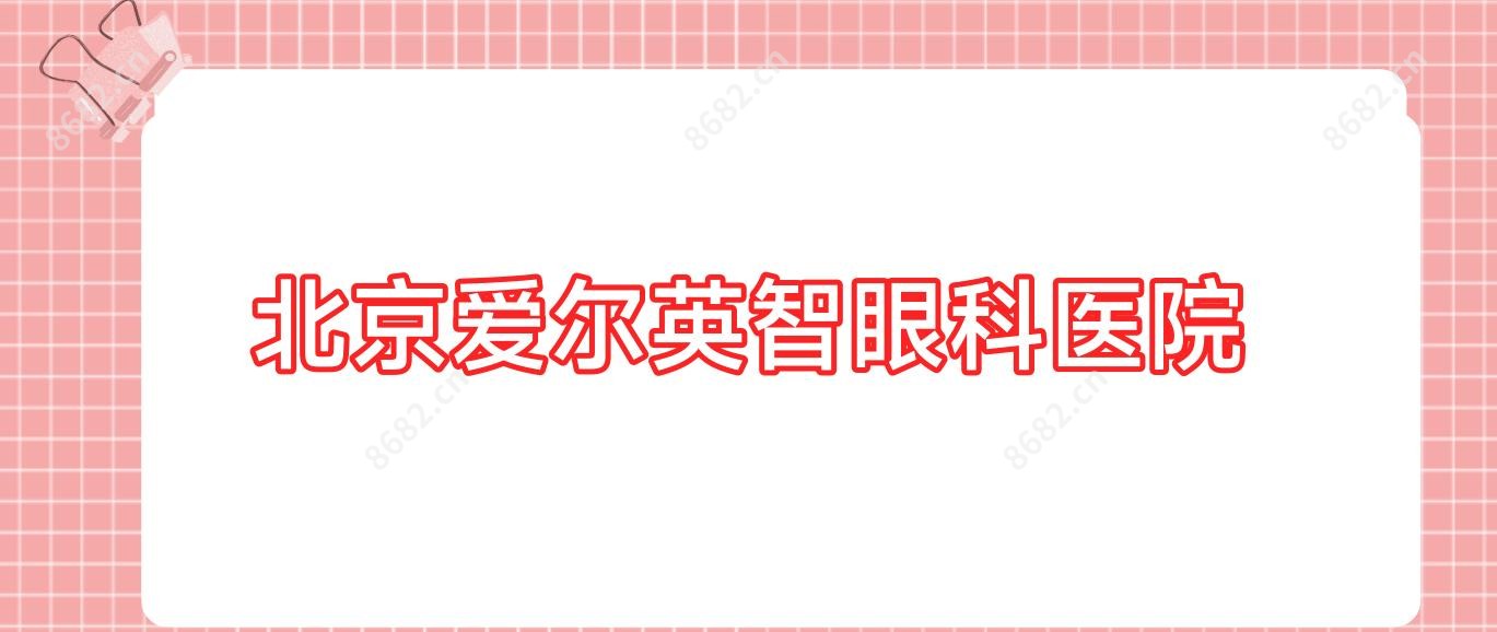 北京爱尔英智眼科医院