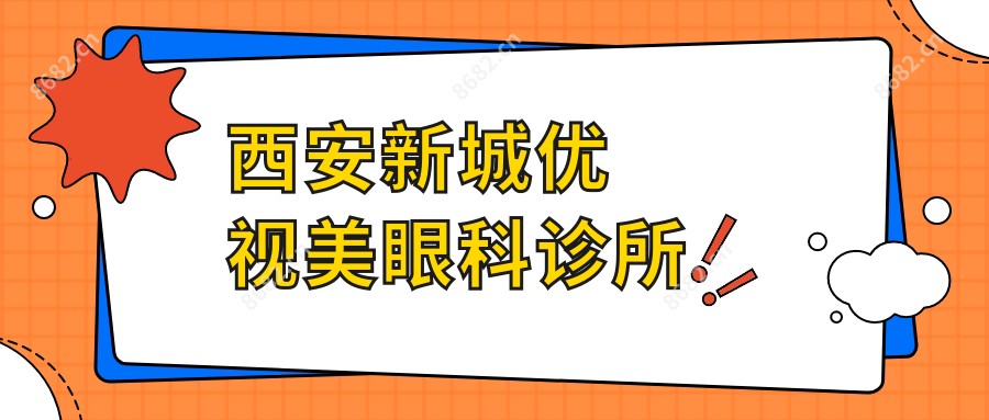 西安新城优视美眼科诊所