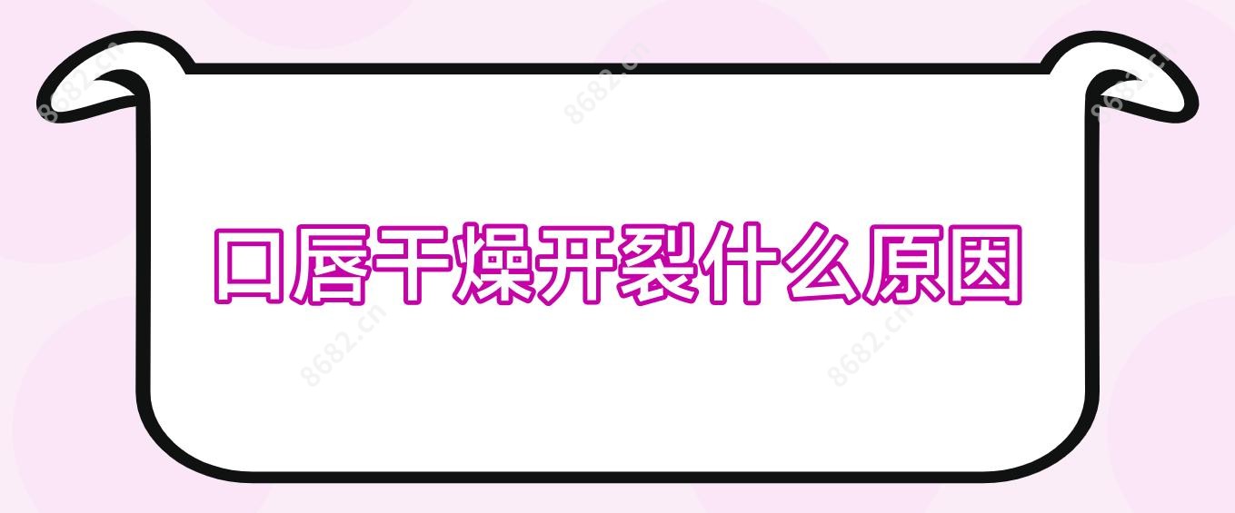 口唇干燥开裂什么原因