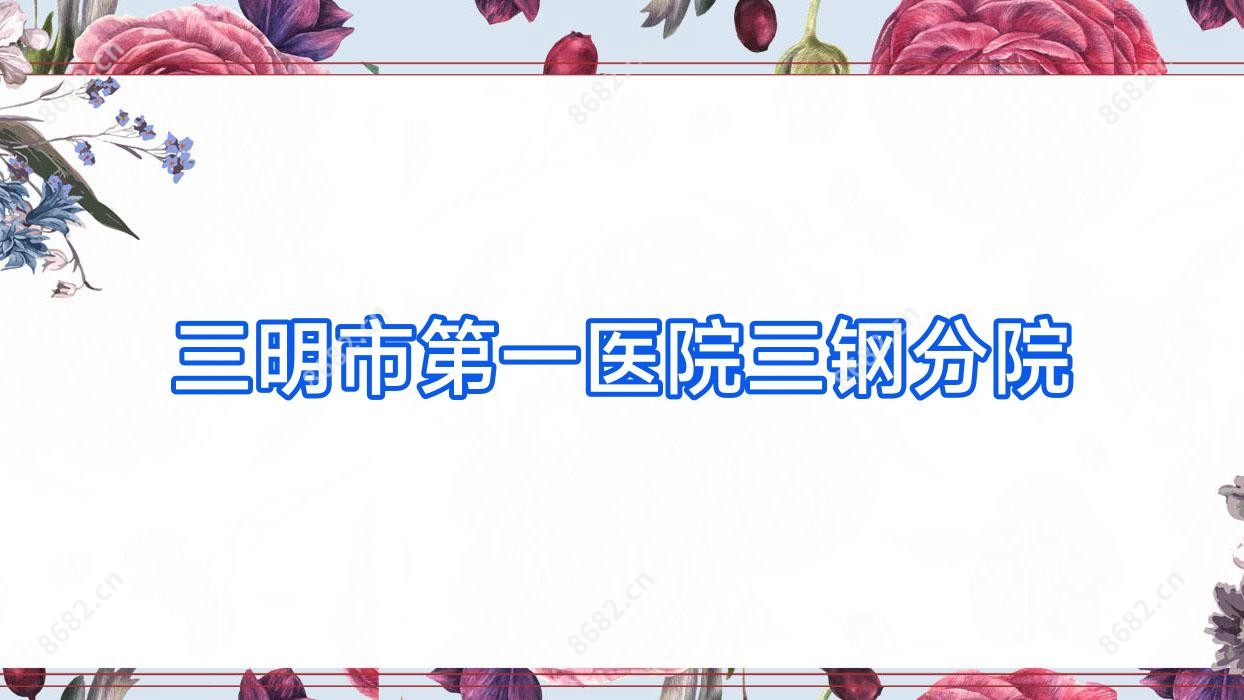 三明市一医院三钢分院