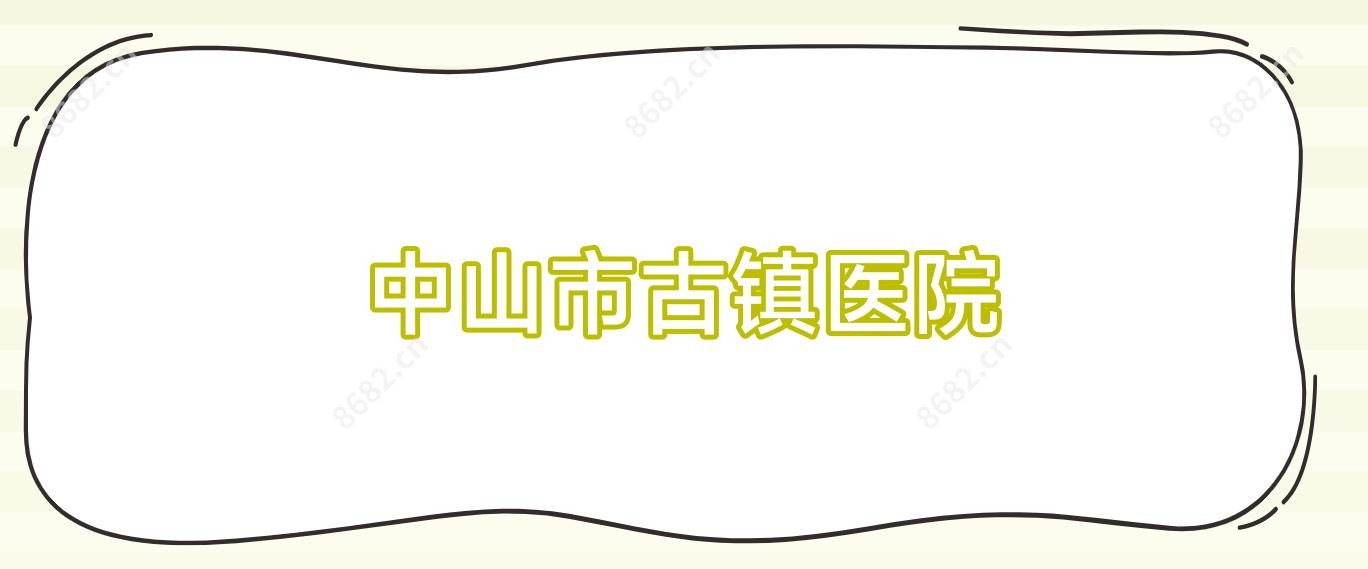 中山市古镇医院