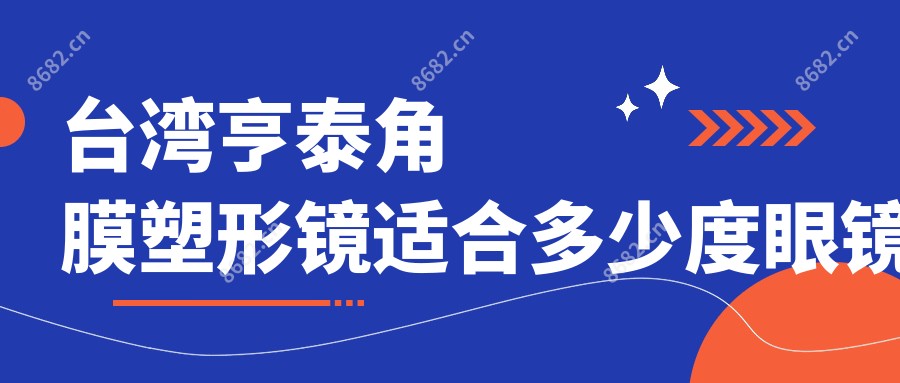 亨泰角膜塑形镜适合多少度眼镜