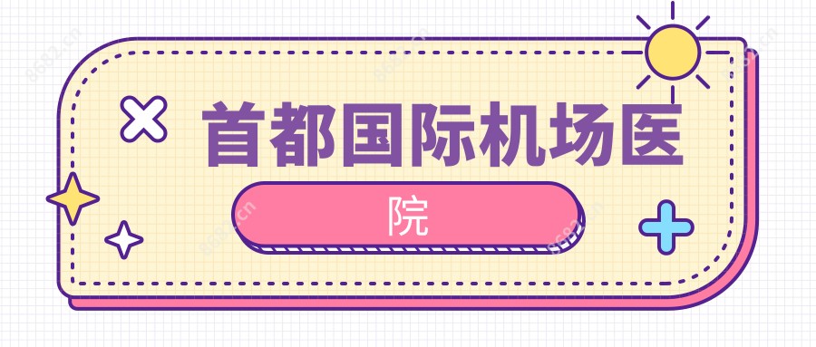 首都国内外机场医院