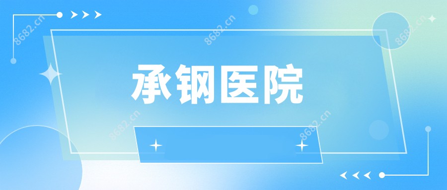 承钢医院