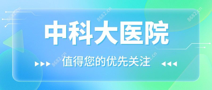 中科大医院