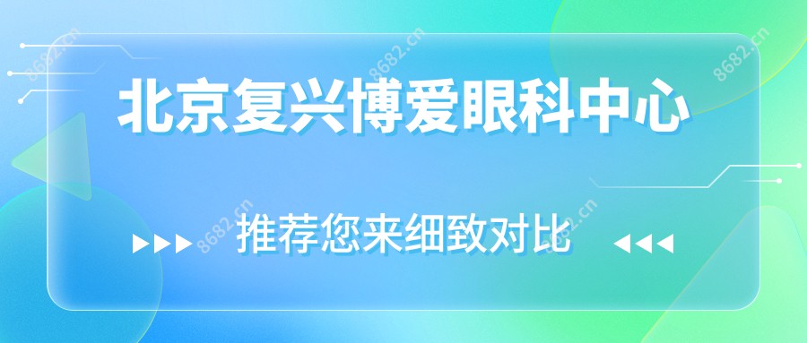 北京复兴博爱眼科中心