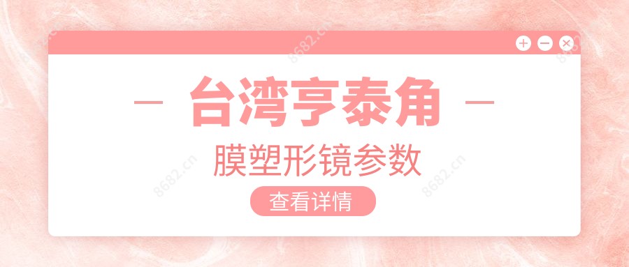 亨泰角膜塑形镜参数