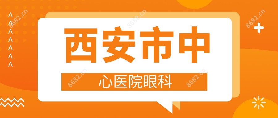 西安市中心医院眼科