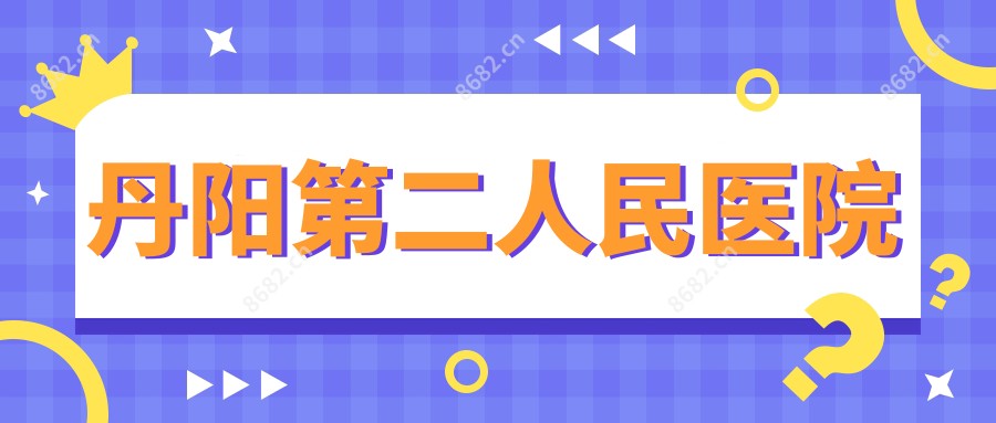 丹阳第二人民医院