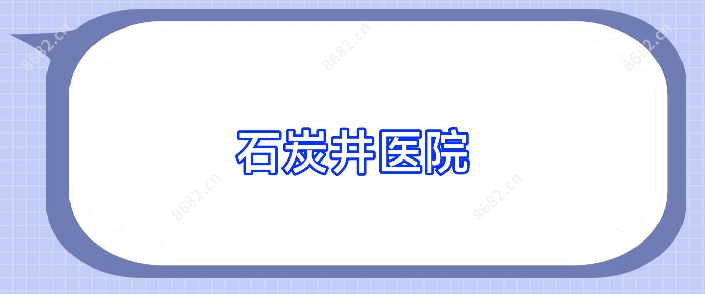 石炭井医院