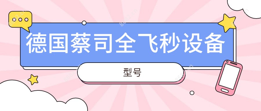 德国蔡司全飞秒设备型号