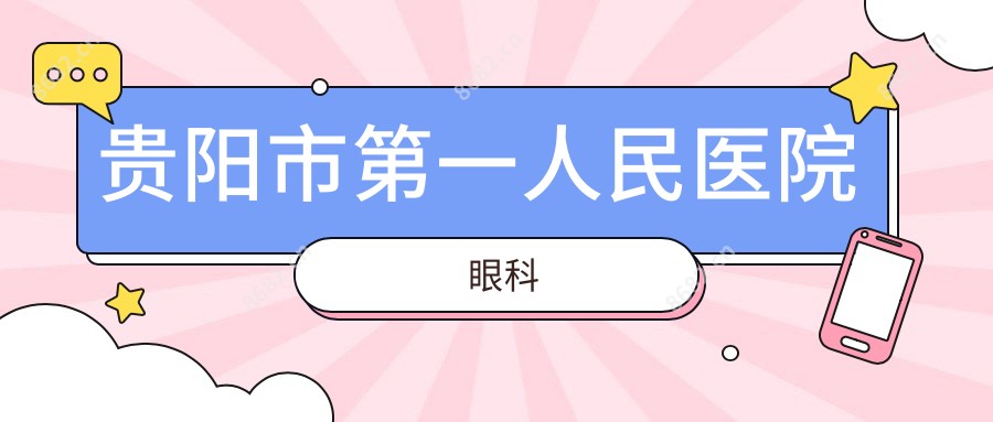 贵阳市一人民医院眼科