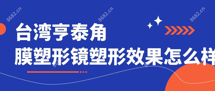 亨泰角膜塑形镜塑形疗效怎么样