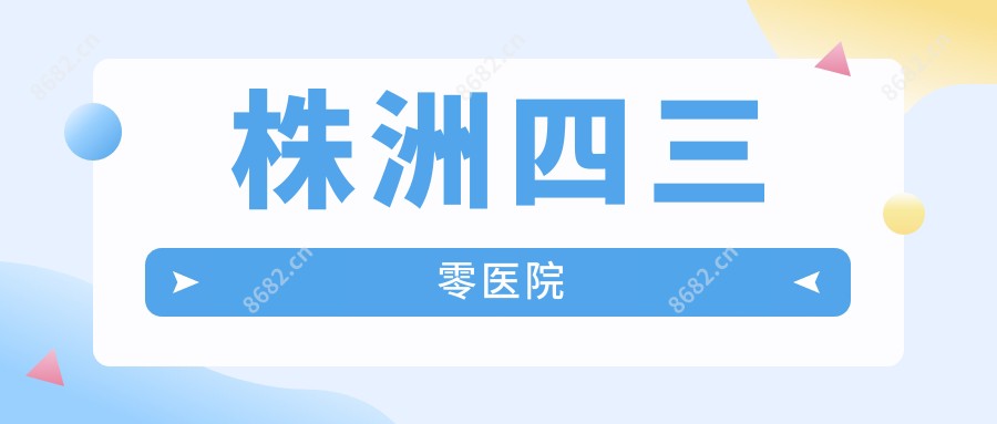 株洲四三零医院