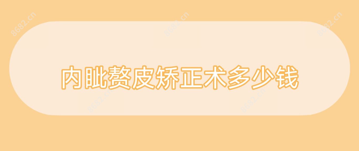 内眦赘皮矫正术多少钱