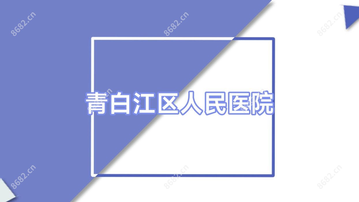 青白江区人民医院