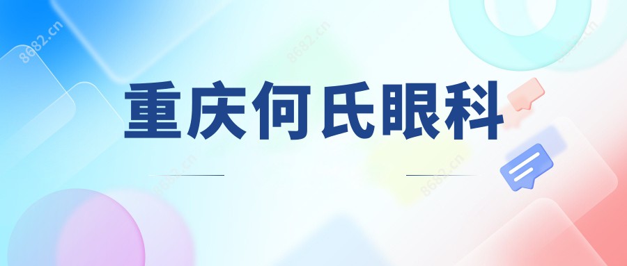 重庆何氏眼科