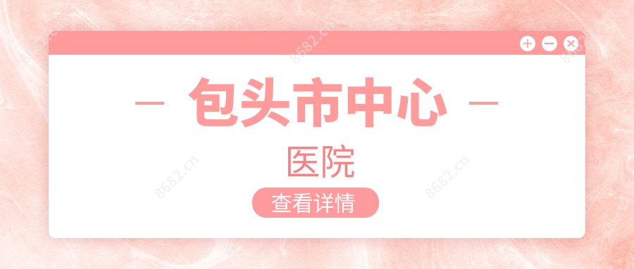 包头市中心医院