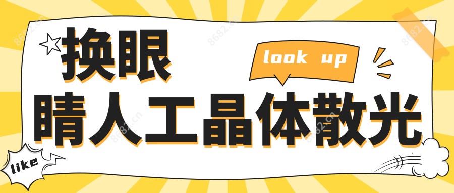 换眼睛人工晶体散光