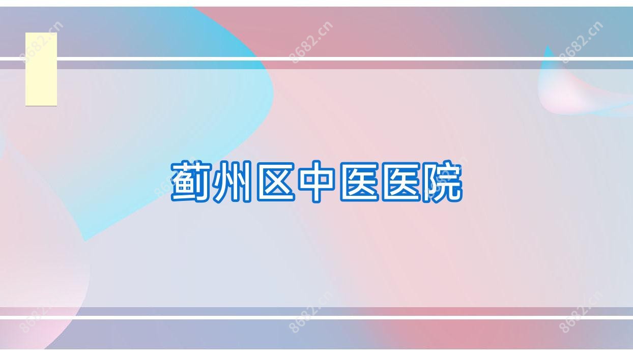 蓟州区中医医院