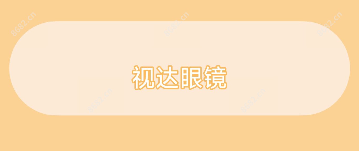 视达眼镜