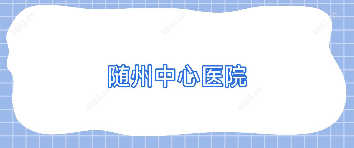随州中心医院