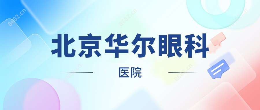 北京华尔眼科医院